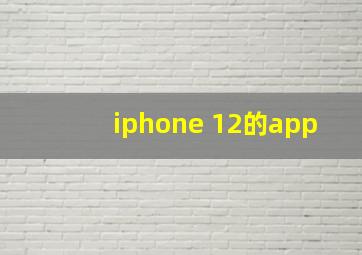 iphone 12的app